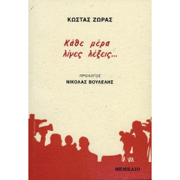 Κάθε Μέρα Λίγες Λέξεις...