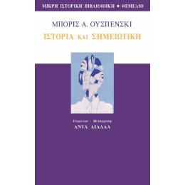 Ιστορία και Σημειωτική