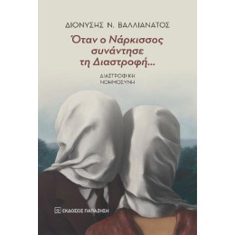 Όταν ο Νάρκισσος Συνάντησε τη Διαστροφή…