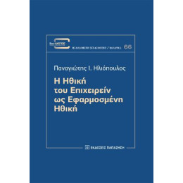 Η Ηθική του Επιχειρείν ως Εφαρμοσμένη Ηθική