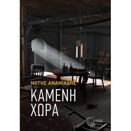 Kαμένη Χώρα