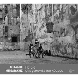 Παιδιά Στις Γειτονιές του Κόσμου