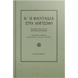 Κ' η Φαντασία στο Λογισμό