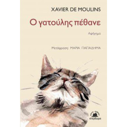 Ο Γατούλης Πέθανε