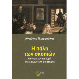 Η Πάλη των Σκοπιών