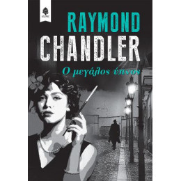 Ο Μεγάλος Ύπνος