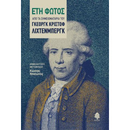 Ετη Φωτος. από τα Σημειωματάρια του Γκέοργκ Κρίστοφ Λίχτενμπεργκ