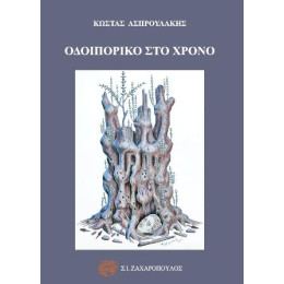 Οδοιπορικό στο Χρόνο