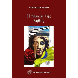 Η Ηλικία της Λήθης