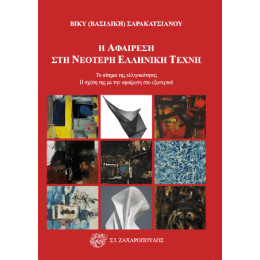 Η Αφαίρεση στη Νεότερη Ελληνική Τέχνη