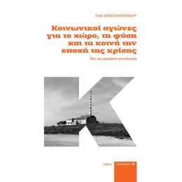 Κοινωνικοί Αγώνες για το Χώρο, τη Φύση και τα Κοινά την Εποχή της Κρίσης