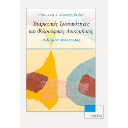 Υπαρκτικές Τροπικότητες και Φιλοσοφικές Αποτιμήσεις