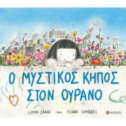 Ο Μυστικός Κήπος Στον Ουρανό