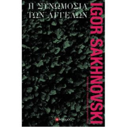 Η Συνωμοσία των Αγγέλων