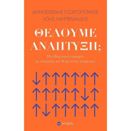 Θέλουμε Ανάπτυξη;