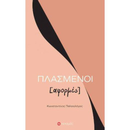 Πλασμένοι [Αφορμές]