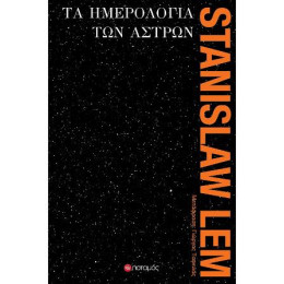 Τα Ημερολόγια των Άστρων