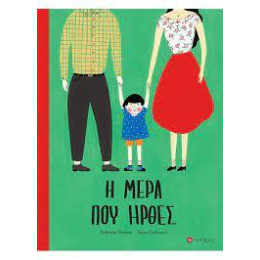 Η Μέρα που Ήρθες