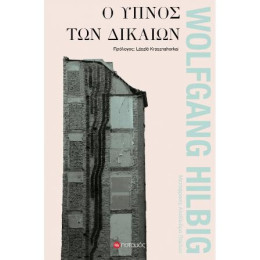 Ο Ύπνος των Δικαίων