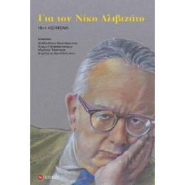 Για τον Νίκο Αλιβιζάτο