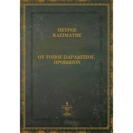 Ου Τόπος Παράδεισος, Πρόσωπον