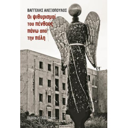 Οι Ψιθυρισμοί του Πένθους Πάνω από την Πόλη