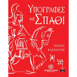 Υπογραφές με Σπαθί