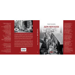 Δον Χουλιαν