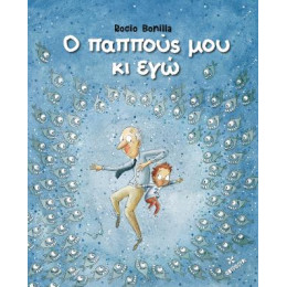 Ο Παππούς μου κι εγώ