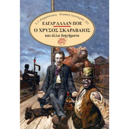 Ο Χρυσος Σκαραβαιος