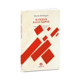 Η Τεχνη και ο Χωρος