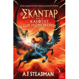 Ο Σκάνταρ και ο Κλέφτης του Μονόκερου