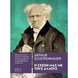 Η Σχέση μας με Τους Άλλους