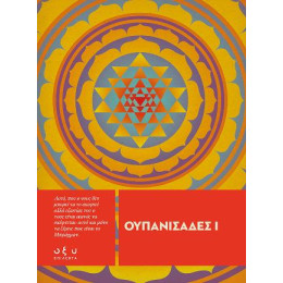 Ουπανισάδες ι