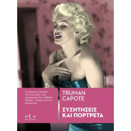 Συζητήσεις και Πορτρέτα