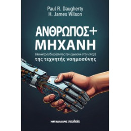 Άνθρωπος + Μηχανή