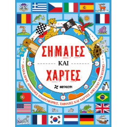 Σημαίες και Χάρτες