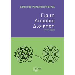 Για τη Δημόσια Διοίκηση (1990-2025)