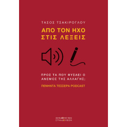 Από τον ήχο Στις Λέξεις