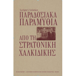 Παραδοσιακά Παραμύθια από τη Στρατονίκη Χαλκιδικής