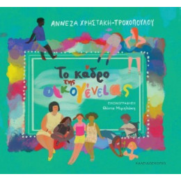 Το Κάδρο της Οικογένειας