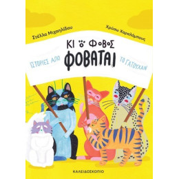 Κι ο Φόβος Φοβάται