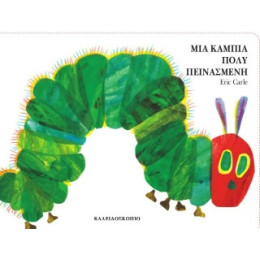 Μια Κάμπια Πολύ Πεινασμένη