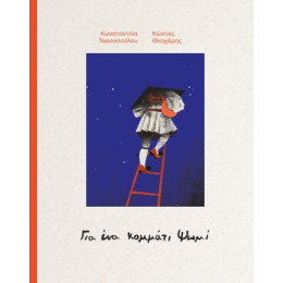 Για ένα Κομμάτι Ψωμί