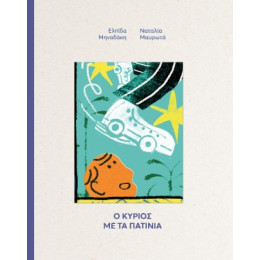 Ο Κύριος με τα Πατίνια