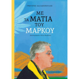 Με τα Μάτια του Μάρκου