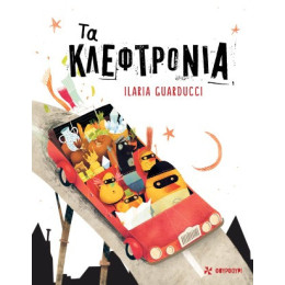 Τα Κλεφτρόνια