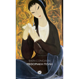 Μεθοριακή Πόλη