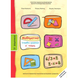 Μαθηματικα στ Δημοτικου α Τευχος Τετραδιο Εργασιων