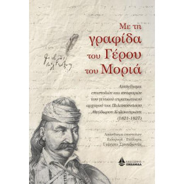 Με τη Γραφίδα του Γέρου του Μοριά